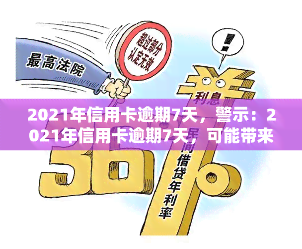 2021年信用卡逾期7天，警示：2021年信用卡逾期7天，可能带来的严重后果