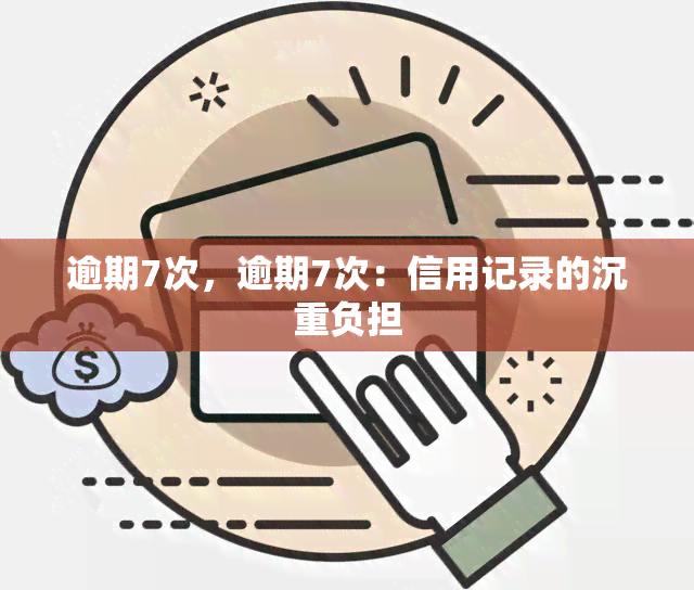 逾期7次，逾期7次：信用记录的沉重负担