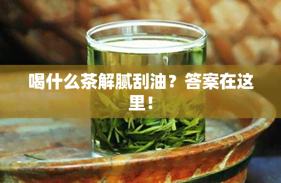 喝什么茶解腻刮油？答案在这里！