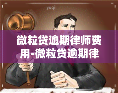 微粒贷逾期律师费用-微粒贷逾期律师费用多少