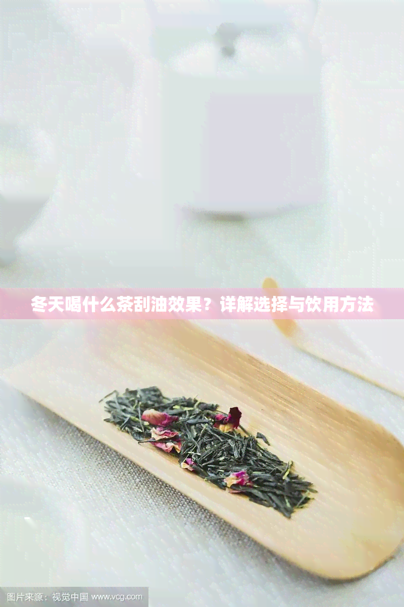 冬天喝什么茶刮油效果？详解选择与饮用方法