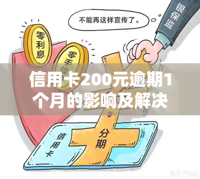 信用卡200元逾期1个月的影响及解决办法