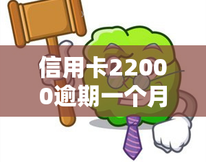 信用卡22000逾期一个月利息是多少？