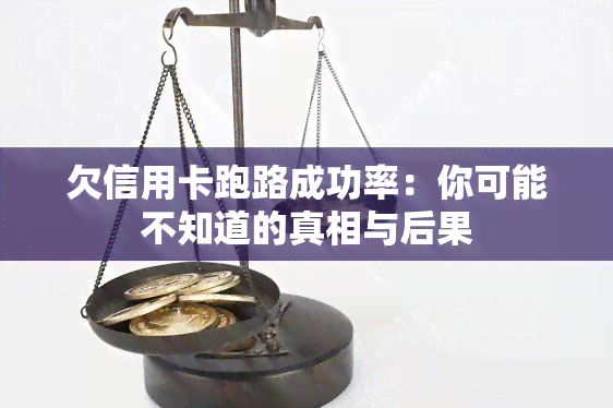 欠信用卡跑路成功率：你可能不知道的真相与后果