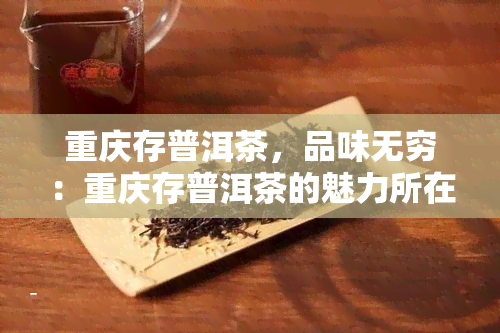 重庆存普洱茶，品味无穷：重庆存普洱茶的魅力所在