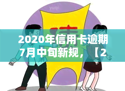 2020年信用卡逾期7月中旬新规，【2020年7月】信用卡逾期新规出炉，你必须知道的事！