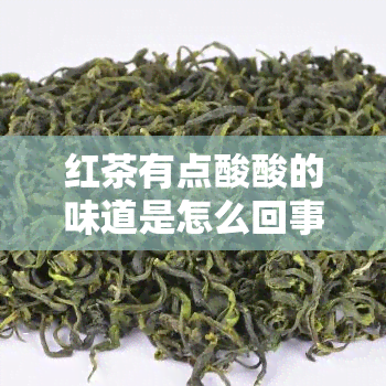 红茶有点酸酸的味道是怎么回事，疑惑：红茶为何带有酸味？