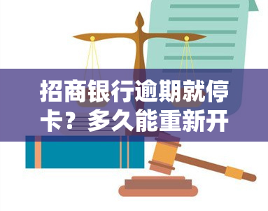 招商银行逾期就停卡？多久能重新开卡？