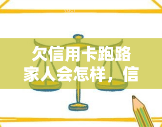 欠信用卡跑路家人会怎样，信用卡欠款逃跑，家人将面临何种后果？