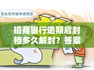 招商银行逾期后封档多久解封？答案在这里！