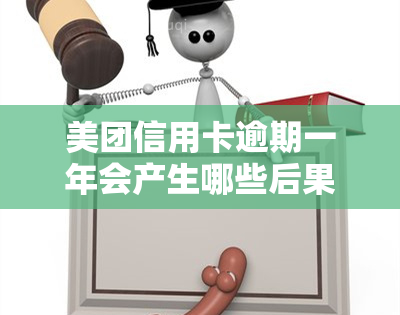 美团信用卡逾期一年会产生哪些后果？该如何处理?