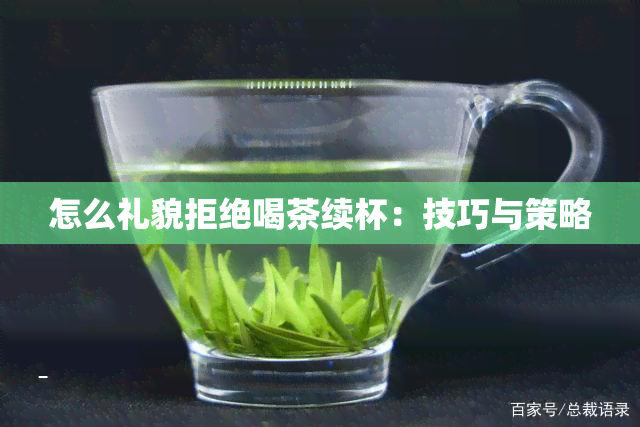 怎么礼貌拒绝喝茶续杯：技巧与策略