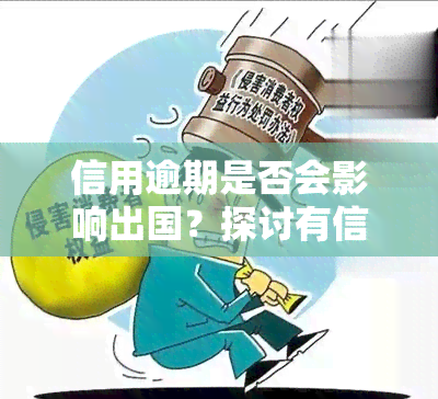 信用逾期是否会影响出国？探讨有信用逾期者能否顺利出行