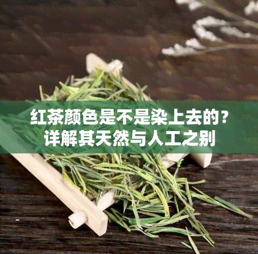 红茶颜色是不是染上去的？详解其天然与人工之别