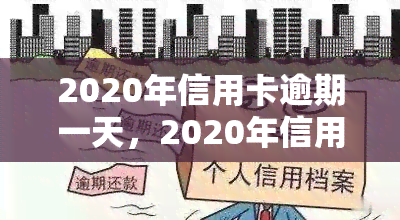 2020年信用卡逾期一天，2020年信用卡逾期：一天的差距可能带来的影响