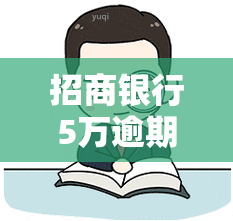 招商银行5万逾期3个月了会不会被起诉，招商银行5万元贷款逾期3个月，是否会面临诉讼风险？