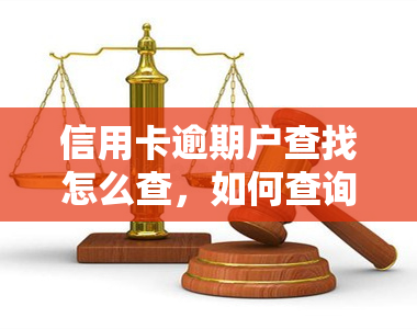 信用卡逾期户查找怎么查，如何查询信用卡逾期用户的户信息？