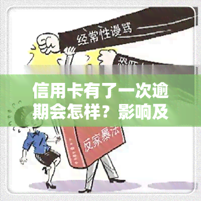 信用卡有了一次逾期会怎样？影响及应对措