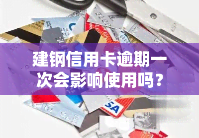 建钢信用卡逾期一次会影响使用吗？