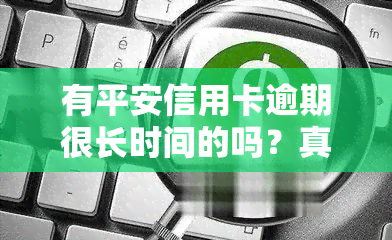 有平安信用卡逾期很长时间的吗？真的存在吗？知乎讨论