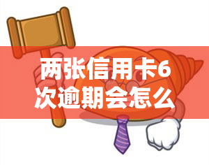 两张信用卡6次逾期会怎么样，信用卡逾期6次，后果有多严重？——解析两张信用卡的逾期风险