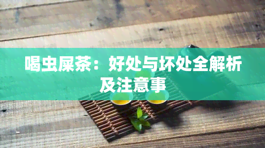 喝虫屎茶：好处与坏处全解析及注意事