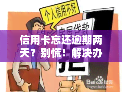 信用卡忘还逾期两天？别慌！解决办法在这里！