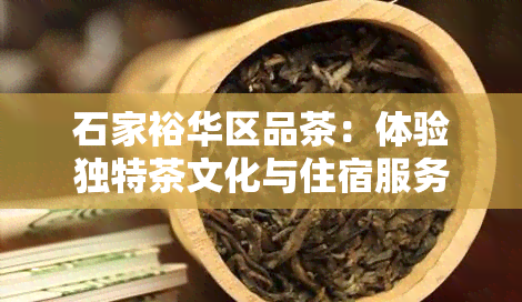 石家裕华区品茶：体验独特茶文化与住宿服务