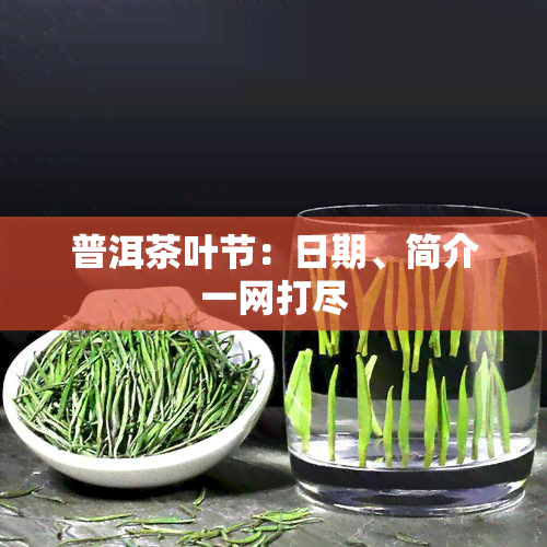 普洱茶叶节：日期、简介一网打尽