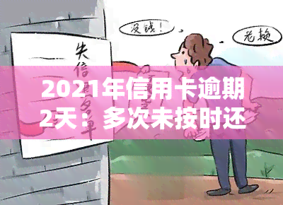 2021年信用卡逾期2天：多次未按时还款