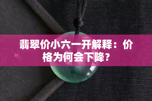 翡翠价小六一开解释：价格为何会下降？