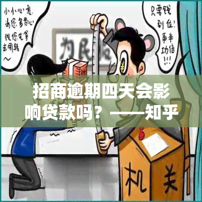 招商逾期四天会影响贷款吗？——知乎用户分享经验与解答