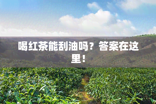 喝红茶能刮油吗？答案在这里！