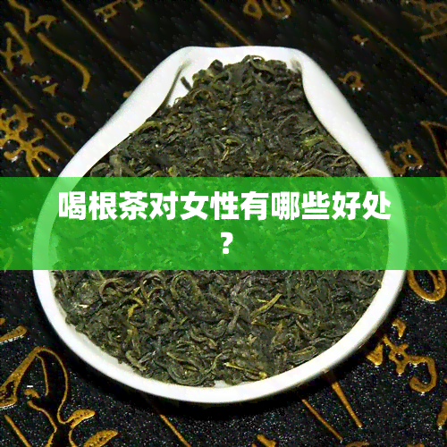 喝根茶对女性有哪些好处？