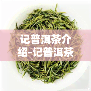 记普洱茶介绍-记普洱茶怎么样