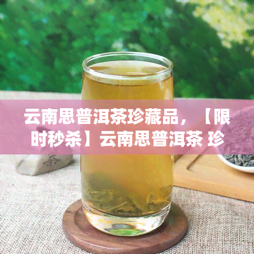 云南思普洱茶珍藏品，【限时秒杀】云南思普洱茶 珍藏品 高山生态 七子饼茶 礼盒装 易武古树 茶叶生茶150g