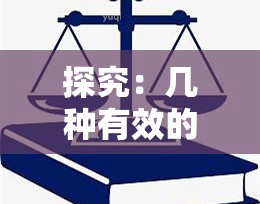 探究：几种有效的信用卡逾期理由及如何书写