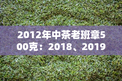 2012年中茶老班章500克：2018、2019年价格对比