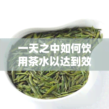 一天之中如何饮用茶水以达到效果及减肥目的？