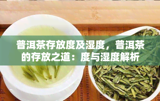 普洱茶存放度及湿度，普洱茶的存放之道：度与湿度解析