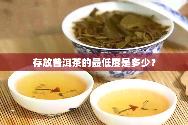 存放普洱茶的更低度是多少？