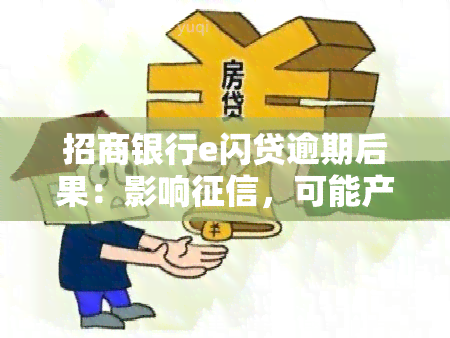 招商银行e闪贷逾期后果：影响，可能产生罚息和违约金