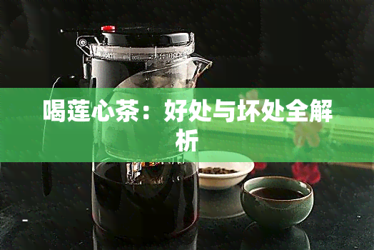 喝莲心茶：好处与坏处全解析