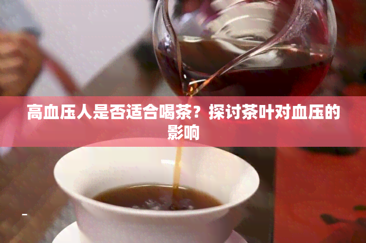 高血压人是否适合喝茶？探讨茶叶对血压的影响