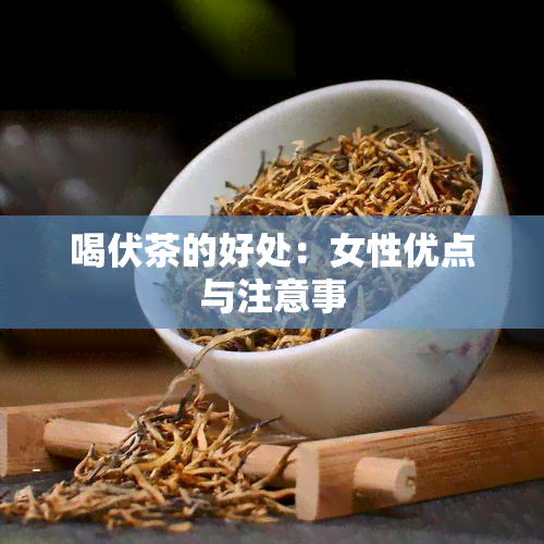 喝伏茶的好处：女性优点与注意事