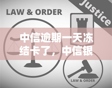 中信逾期一天冻结卡了，中信银行信用卡逾期一天导致卡片被冻结，该怎么办？