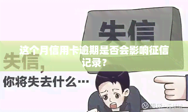 这个月信用卡逾期是否会影响记录？