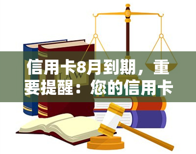 信用卡8月到期，重要提醒：您的信用卡将于8月到期，请及时办理换卡手续！