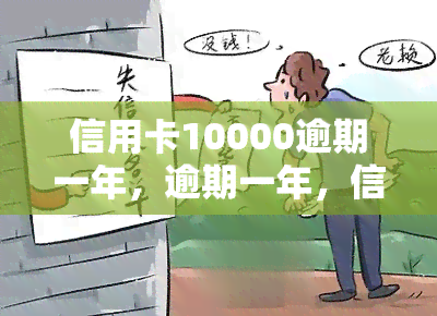 信用卡10000逾期一年，逾期一年，信用卡欠款10000元，该如何处理？