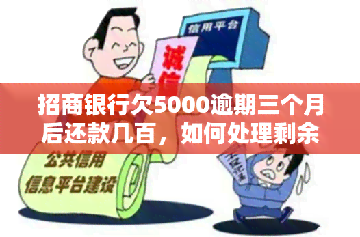 招商银行欠5000逾期三个月后还款几百，如何处理剩余欠款？